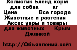 Холистик Бленд корм для собак, 11,3 кг  › Цена ­ 4 455 - Все города Животные и растения » Аксесcуары и товары для животных   . Крым,Джанкой